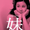 秋吉久美子の妖艶さに息をのむ！映画『妹 HDリマスター版』で昭和の青春を追体験