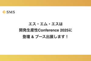 エス・エム・エスは開発生産性Conference 2025に登壇＆ブース出展します！