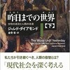 「昨日までの世界【下】文明の源流と人類の未来」（ジャレド・ダイアモンド）