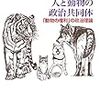 野生動物と境界動物：『人と動物の政治共同体』（３）