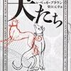 レベッカ・ブラウン ： 犬──神の内在について