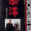 【映画感想】『渋滞』(1991) / 日本人は本当に豊かになったのか問いかけるロードムービー