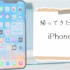 無事帰ってくるも！スマホを紛失していました…