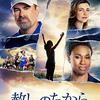 赦しのちから　Overcomer　（2019）