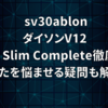 sv30ablon│ダイソンV12 Detect Slim Complete徹底解説！あなたを悩ませる疑問も解決！