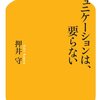 【本】コミュニケーションは、要らない