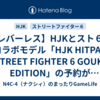 【レバーレス】HJKとスト６のコラボモデル「HJK HITPAD STREET FIGHTER 6 GOUKI EDITION」の予約が開始されましたね