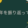 2020年を振り返ってみて！！