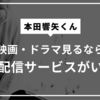 本田響矢の出演ドラマ・映画はどこのVODで見ればいい？