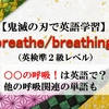 【鬼滅の刃の英語】breathe/breathingの意味、水の呼吸！は英語で？呼吸関連の単語、覚え方（英検準2級レベル）【マンガで英語学習】