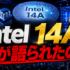 Intel 14Aで何が語られたのか