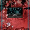 一族という名の血の呪縛を描く怪奇小説『メキシカン・ゴシック』