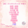 【暦】2024年10月24日 木曜日