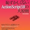  お買いもの：MDN『プロとして恥ずかしくない ActionScript3.0の大原則』