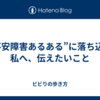 ”不安障害あるある”に落ち込む私へ、伝えたいこと