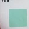 『つながる読書術』　著：日垣隆　『眉山』　著：さだまさし　他
