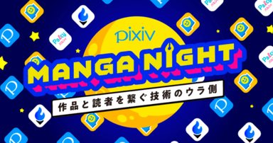 レポートpixiv MANGA Night 2