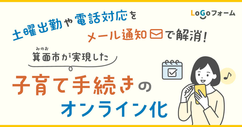 土曜出勤や電話対応をメール通知で解消！箕面市が実現した子育て手続きのオンライン化