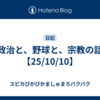 政治と、野球と、宗教の話【25/10/10】