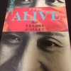 【おすすめ本71】『ＡＬＩＶＥ アライブ』 僕が生きる意味をみつけるまで　宮本亜門