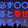 夜必ず〇〇をすると幸せになれるぅ！？