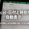 Excel｜TODAY関数とNOW関数の違いとは？目的別の使い分けガイド