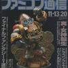 WEEKLY ファミコン通信 1992年11月13日・20日合併号を持っている人に  早めに読んで欲しい記事