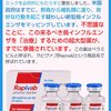 鳥インフルエンザの治療薬はすでに用意されていますが、飲まないように（ワクチンが出ても打たないように）