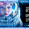 深宇宙展：感動のスペシャルメッセージ