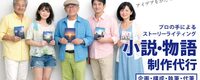 カタチにしたいアイデアがある方へ！長編原稿プラスの小説代筆・物語作成代行で完成を目指しましょう。