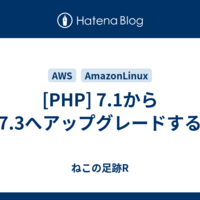  [PHP] 7.1から7.3へアップグレードする