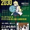 【書評】未来が見える！未来は明るい！『THE TECHNOLOGY 2030 マンガでわかるすぐそこの未来に備える最新技術』