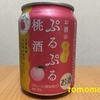 今夜のお酒！白鶴酒造『お酒のゼリー ぷるぷる桃酒』を飲んでみた！