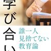 西川純 著『『学び合い』 誰一人見捨てない教育論』より。生涯レベルの子どもの幸せを目指す。
