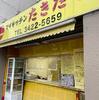 マイキッチンたきたて　駒沢