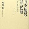 日本仏教の社会倫理