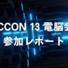 SECCON 13 電脳会議参加レポート