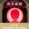 最後の作品集…にはならんよねw：読書録「カーテンコール」