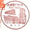 【風景印】札幌駅パセオ郵便局