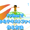 Python パイソンで PDFからテキストファイルを作る方法