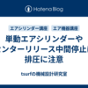 単動エアシリンダーやセンターリリース中間停止は排圧に注意