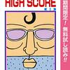 津山ちなみ／HIGH SCORE　１巻～１０巻