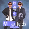 【な●いto】禁忌Kids『堕落の中年』【な●い】