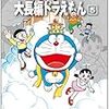 『藤子・Ｆ・不二雄大全集 大長編ドラえもん 5』 藤子・Ｆ・不二雄 小学館