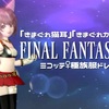 『きまぐれ猫耳』『きまぐれカギしっぽ』で【FINAL FANTASY XIV】ミコッテ♀種族服ドレアリメイク
