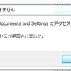 Windows7のDocuments and Settings 以下にアクセスできない件