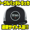 【86Baits】スイムベイトブランドのキャップ「サークルパッチトラッカー」通販サイト入荷！