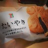 たい焼きレポ#56「冷凍食品たいやき」inセブンイレブン