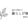 こたつ片付けの季節がやってきた！簡単な季節の模様替え。