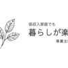 3月【やりたいことリスト】有意義に日々を過ごしたい。